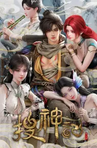 搜神记