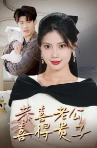 恭喜老公喜得贵子