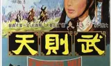 武则天1963