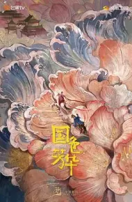 国色芳华