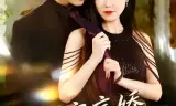 团宠病娇，慕少的小祖宗又凶又撩