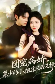 团宠病娇，慕少的小祖宗又凶又撩