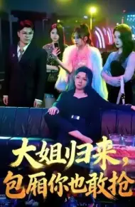 大姐归来，包厢你也敢抢
