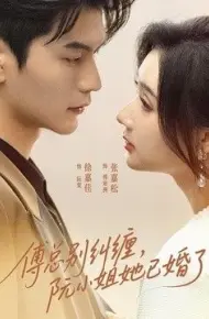 傅总别纠缠，阮小姐她已婚了