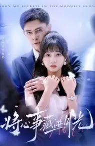 将心事藏进月光