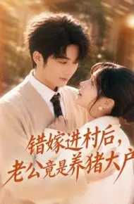 错嫁进村后，老公竟是养猪大户