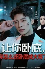 让你卧底，你怎么还卧成大哥了