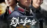 铁血红安