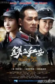 铁血红安
