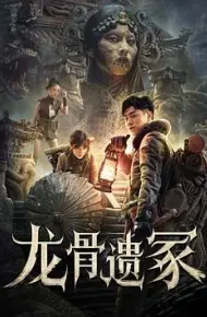 龙骨遗冢