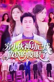 穷小伙神功已成，放贷的傻眼了