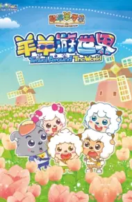 喜羊羊与灰太狼之智趣羊学堂 第四季 羊羊游世界