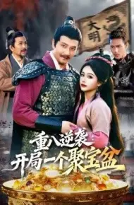 重八逆袭开局一个聚宝盆