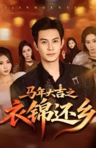 马年大吉之衣锦还乡