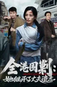 全港围剿：她继承了丈夫遗志