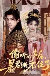 偷听心声后，暴君绷不住了