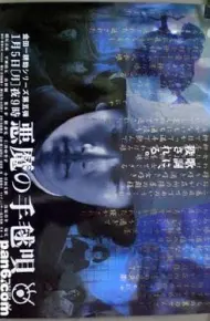 恶魔的手球歌