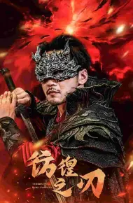彷徨之刃 短剧版