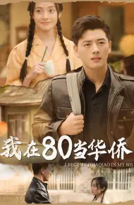 我在80当华侨
