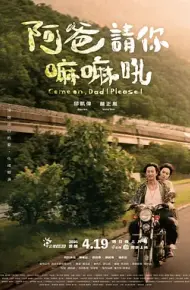 阿爸请你嘛嘛吼