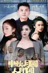 中秋月圆人团圆