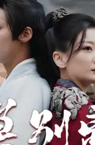 莫别离