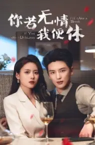 你若无情我便休