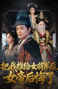 把我推给女将军后，女帝后悔了