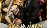 系统加持:从弃夫到掌控资本的神话