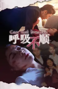 呼吸不顺