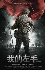 我的左手