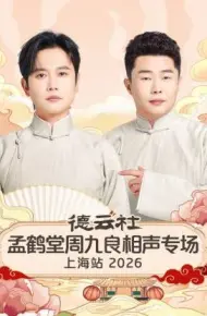 德云社孟鹤堂周九良相声专场上海站2026