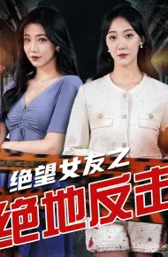 绝望女友之绝地反击