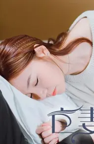 亡妻归来