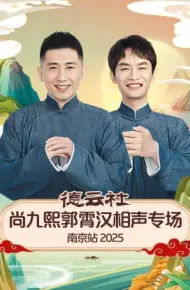 德云社尚九熙郭霄汉相声专场南京站 2025
