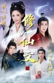 误入男频修仙文,我吃的太好了