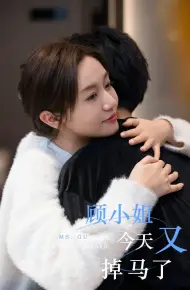 顾小姐今天又掉马了