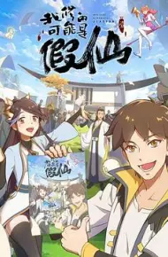 靠你啦!战神系统