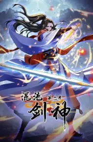 混沌剑神 第二季·动态漫画