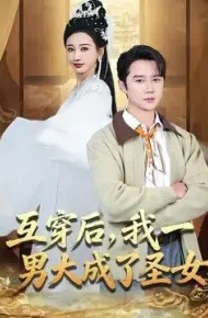 互穿后，我一男大成了圣女