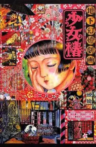 地下幻灯剧画 少女椿