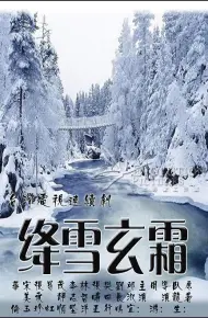 绛雪玄霜