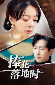 捧花落地时