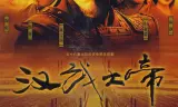 汉武大帝