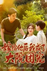 嫁给他后我成了大院团宠
