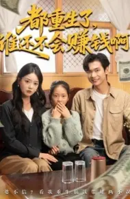 都重生了，谁还不会赚钱啊