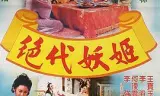 封神演义