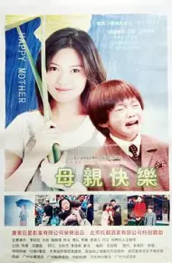 母亲快乐