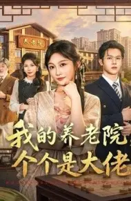 我的养老院，个个是大佬