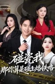 碰瓷我那你算是碰上烙铁咯